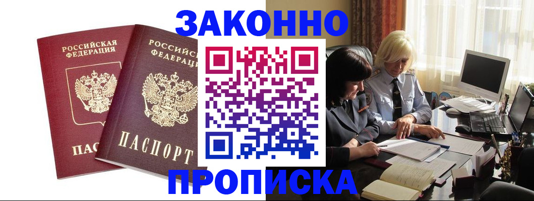 прописка штамп в Смоленске